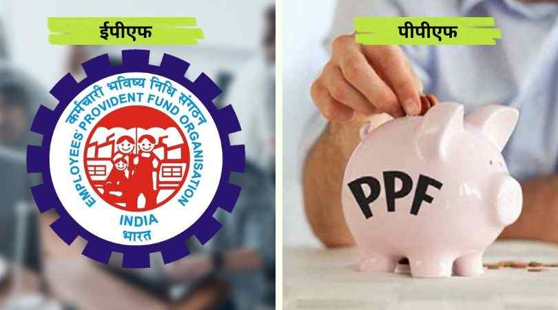 Difference Between EPF and PPF in Hindi