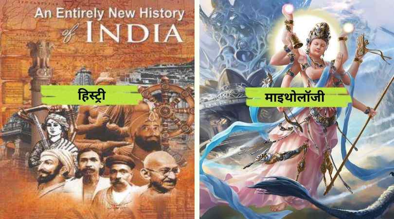 Difference Between History and Mythology