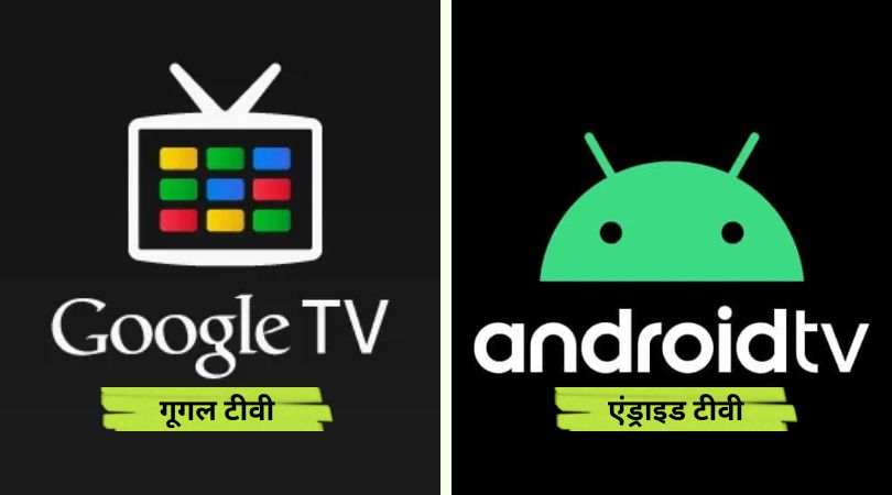 Difference Between Google TV and Android TV in Hindi