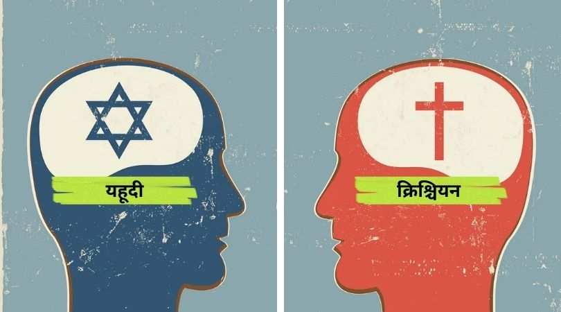 Difference Between Yahudi and Christian