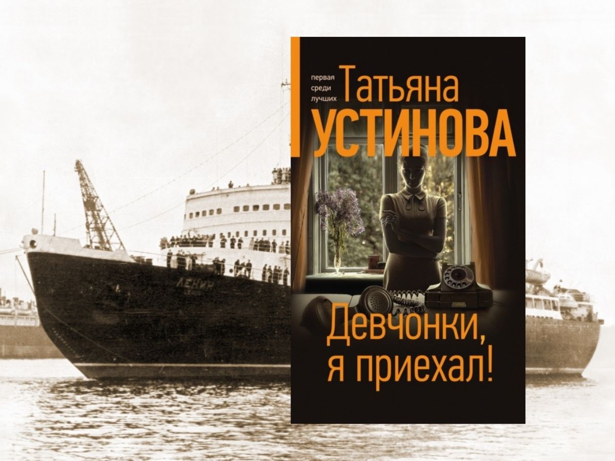 Выходит новая книга Татьяны Устиновой «Девчонки, я приехал» - Antenna Daily