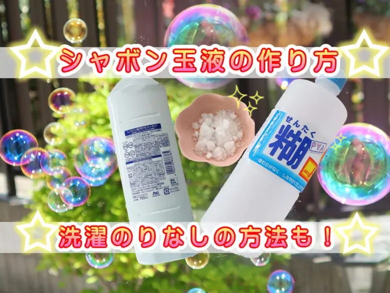 シャボン玉液の作り方 洗濯のりなし 砂糖と洗剤でもok 割れない 簡単な方法