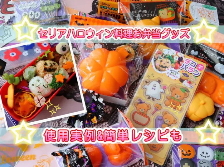 セリア100均ハロウィン お弁当料理グッズ22 型抜き ピックや紙皿 使用例やレシピも