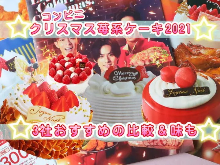 コンビニクリスマスケーキ21セブン ローソンファミマ比較 イチゴケーキの種類や値段 口コミ評判 予約方法も