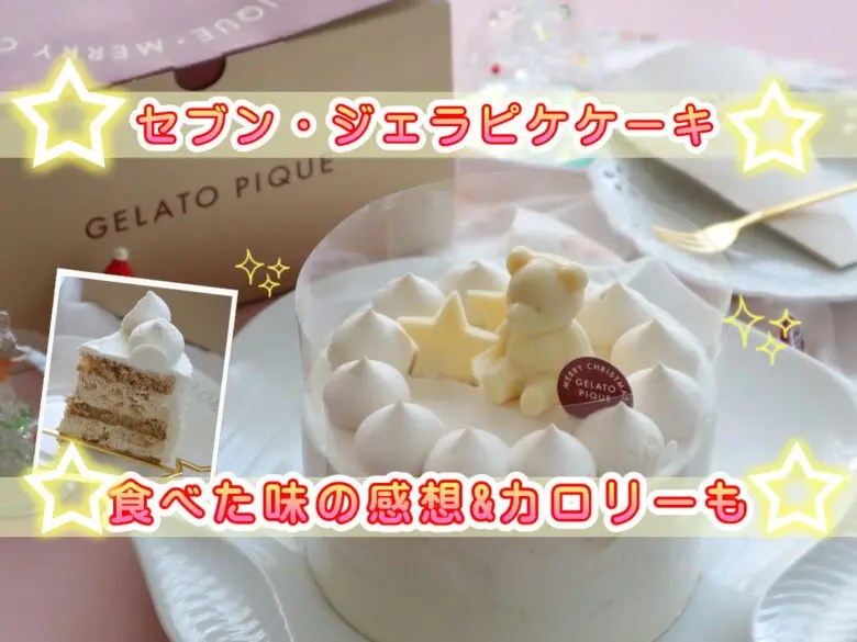 セブンイレブンクリスマスケーキ ジェラートピケ紅茶ケーキを食べた味の口コミ感想 カロリー