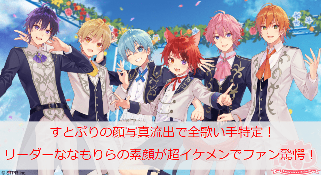 すとぷりの顔写真流出で全歌い手特定 リーダーななもりらの素顔が超イケメンでファン驚愕 Monjiroblog