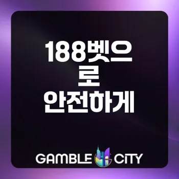 188벳 신뢰성 있는 해외 스포츠 베팅 사이트 사용법