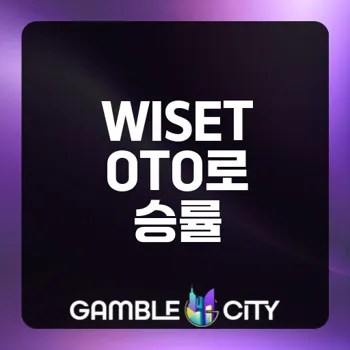 WISETOTO 활용법으로 승률 높이기