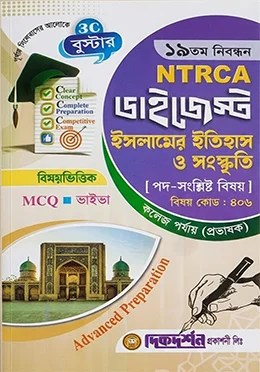 দিকদর্শন ১৯তম নিবন্ধন ডাইজেস্ট ইসলামের ইতিহাস ও সংস্কৃতি
