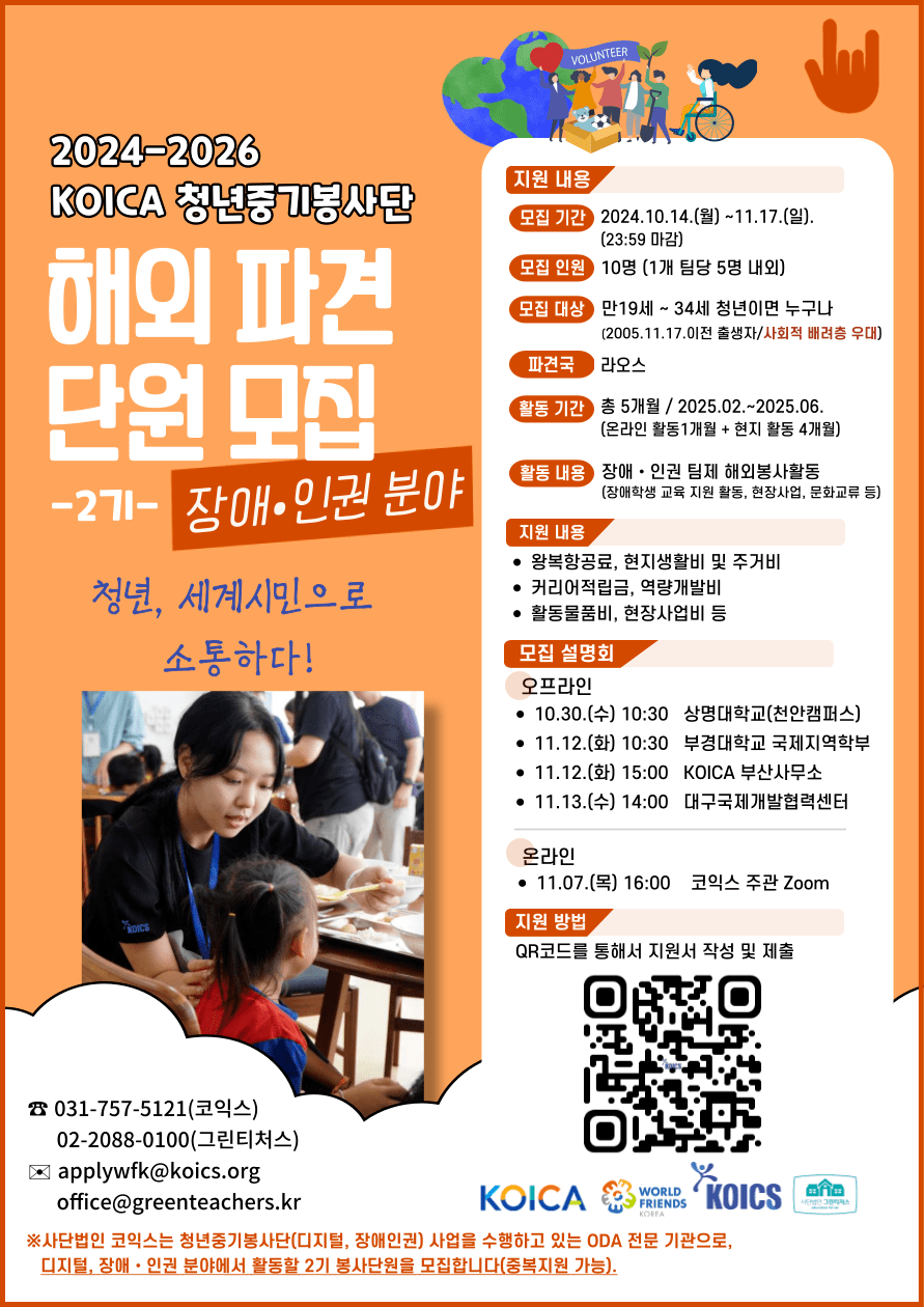 2024-2026 KOICA 청년중기봉사단 (장애인권 분야) 2기 모집 | 공모전 대외활동-링커리어