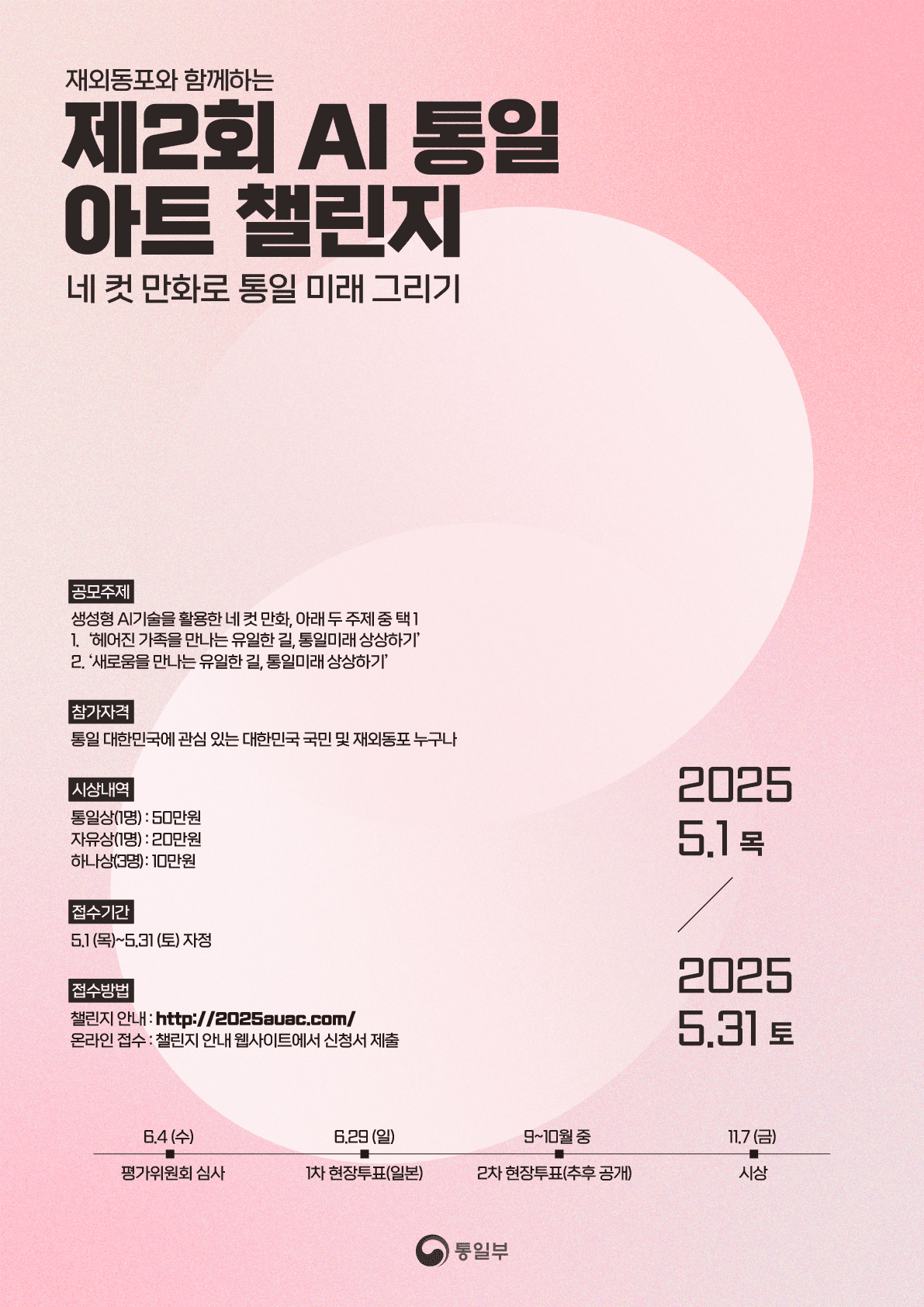 제2회 AI 통일아트 챌린지 | 공모전 대외활동-링커리어