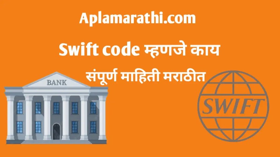 स्विफ्ट कोड म्हणजे काय – SWIFT Code Manje Kay In Marathi