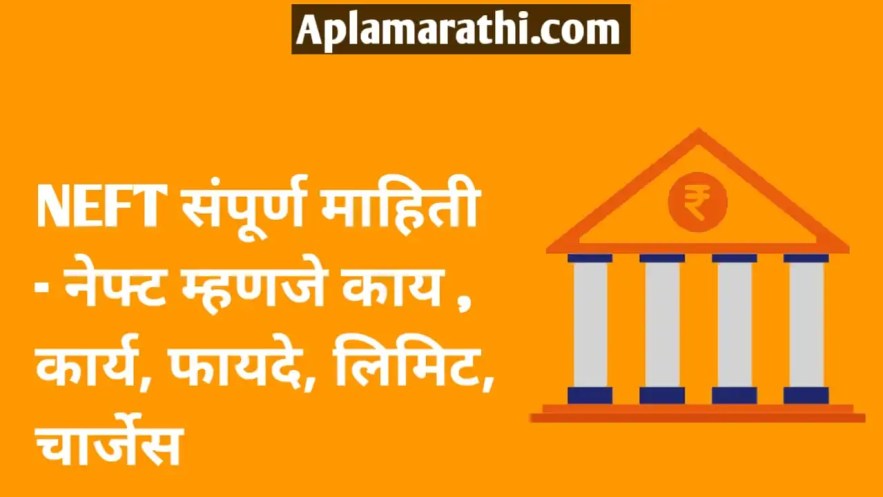 NEFT संपूर्ण माहिती - नेफ्ट म्हणजे काय , कार्य, फायदे, लिमिट, चार्जेस - NEFT full Form in Marathi
