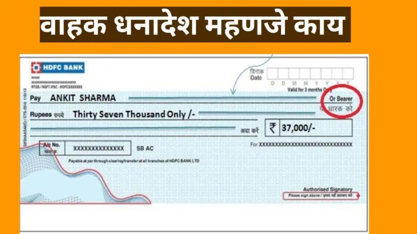 बेअरर चेक काय असते – बियरर चेक कसे भरायचे ? Bearer Cheque Meaning In Marathi