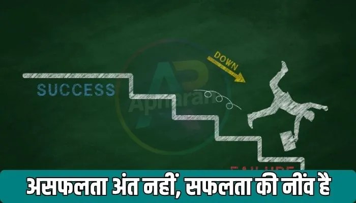 असफलता अंत नहीं, सफलता की नींव है