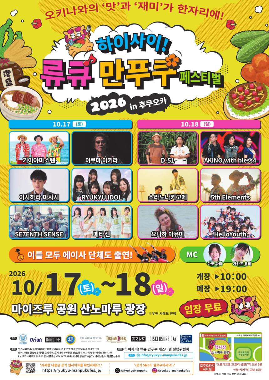 후쿠오카에서 만나는 오키나와! 음식·음악·전통문화를 한자리에서 즐기는 ‘하이사이! 류큐 만푸쿠 FES 2026’ 10월 17~18일 개최