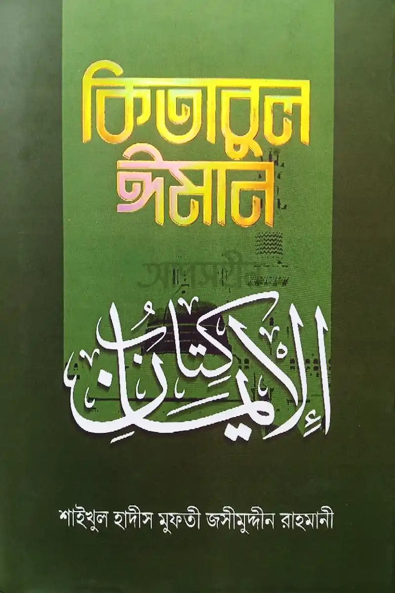 কিতাবুল ঈমান