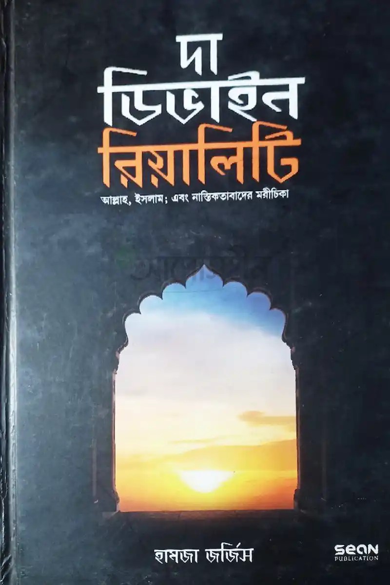 দা ডিভাইন রিয়ালিটি