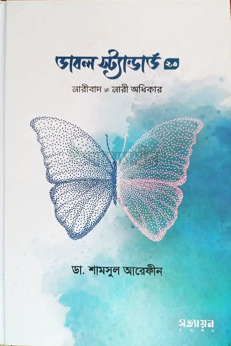 ডাবল স্ট্যান্ডার্ড ২.০