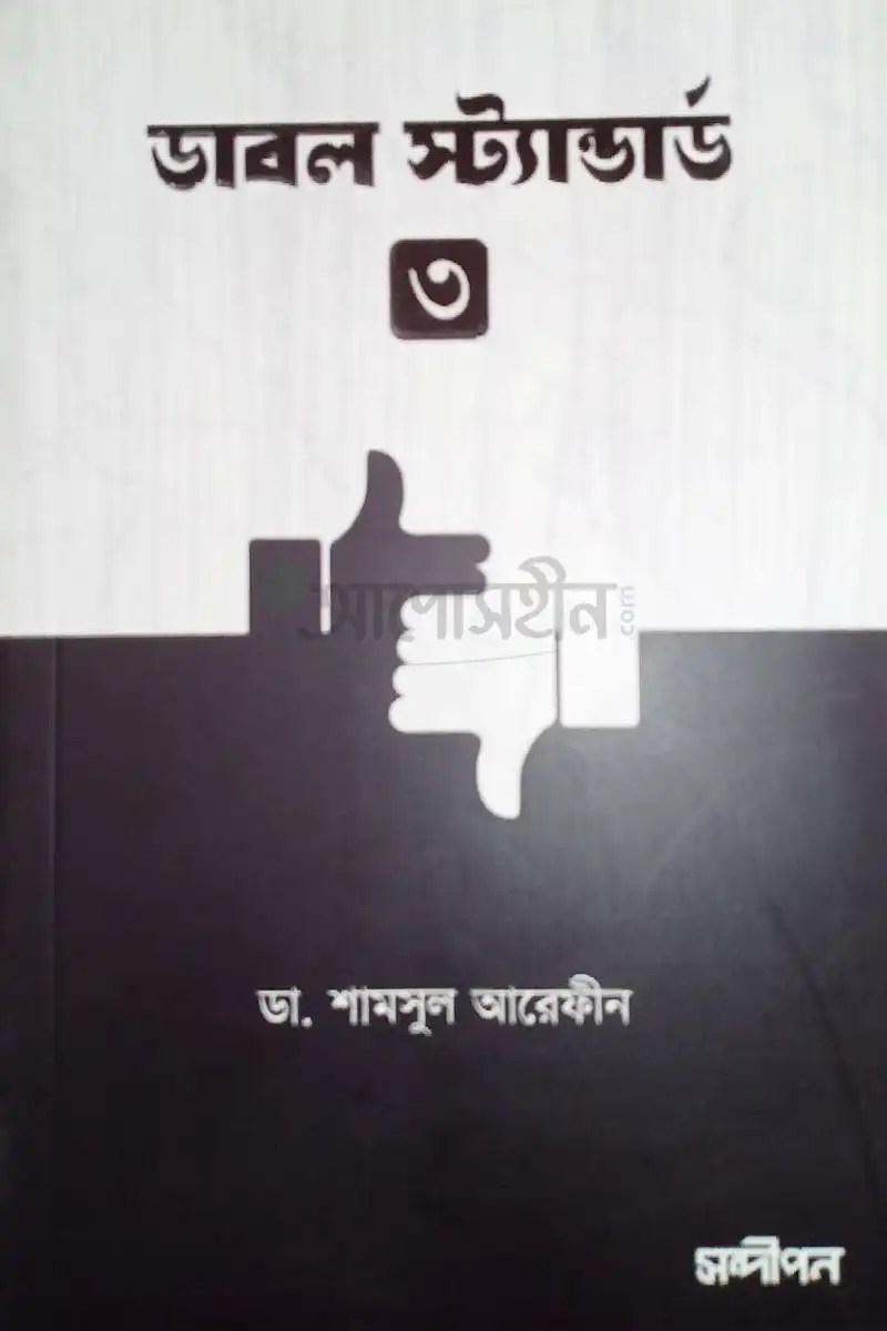 ডাবল স্ট্যান্ডার্ড ৩
