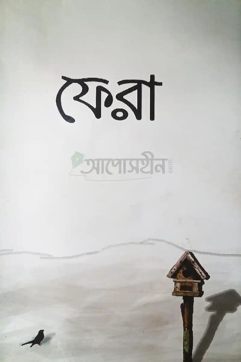 ফেরা