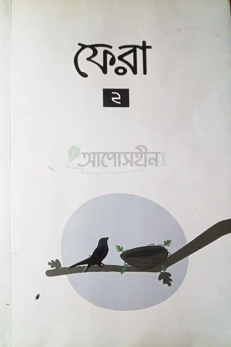 ফেরা ২