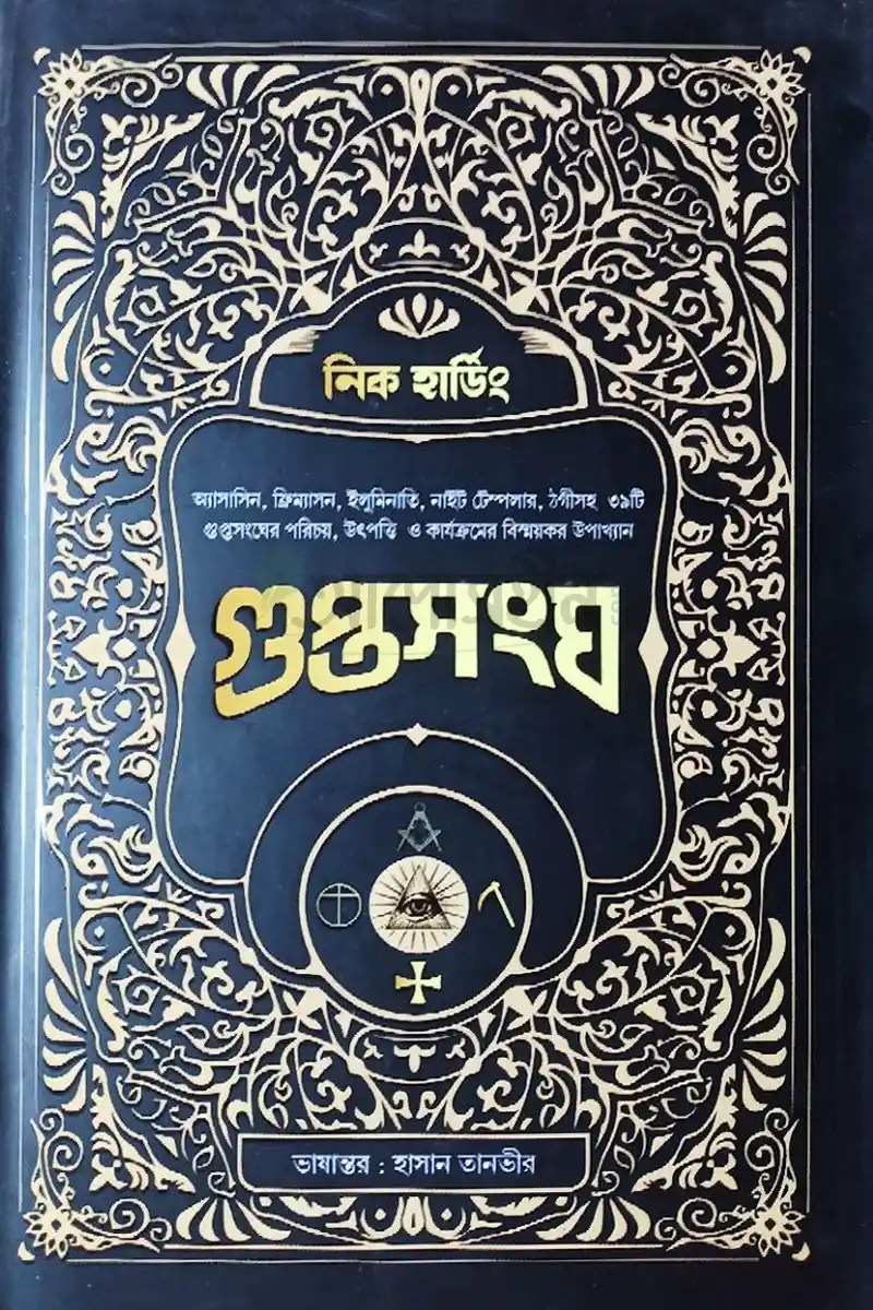 গুপ্তসংঘ