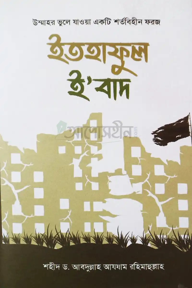 ইতহাফুল ইবাদ