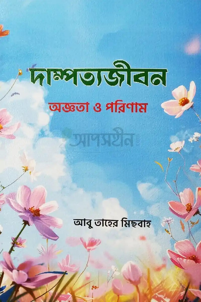 দাম্পত্যজীবন অজ্ঞতা ও পরিণাম