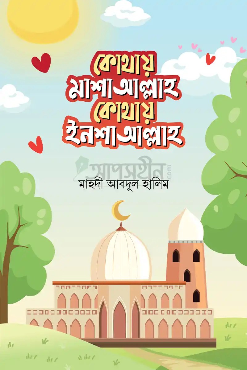 কোথায় মাশাআল্লাহ কোথায় ইনশাআল্লাহ