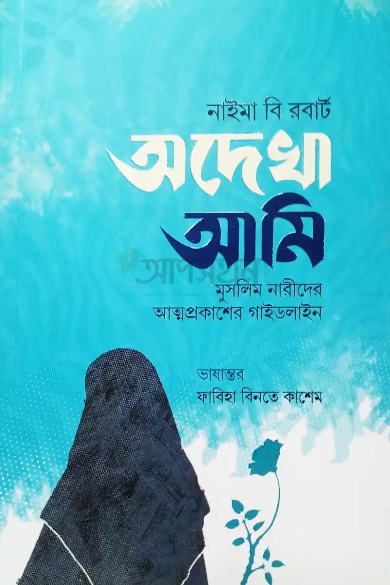 অদেখা আমি