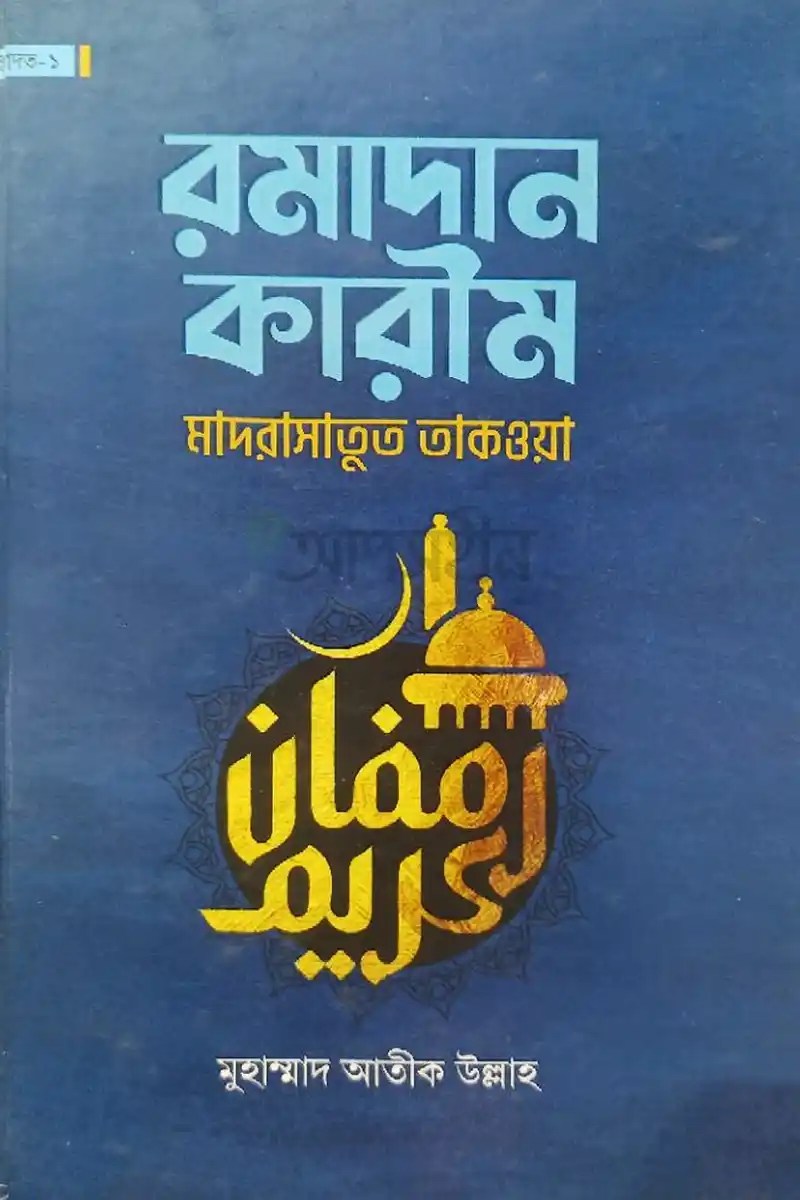 রমাদান কারীম
