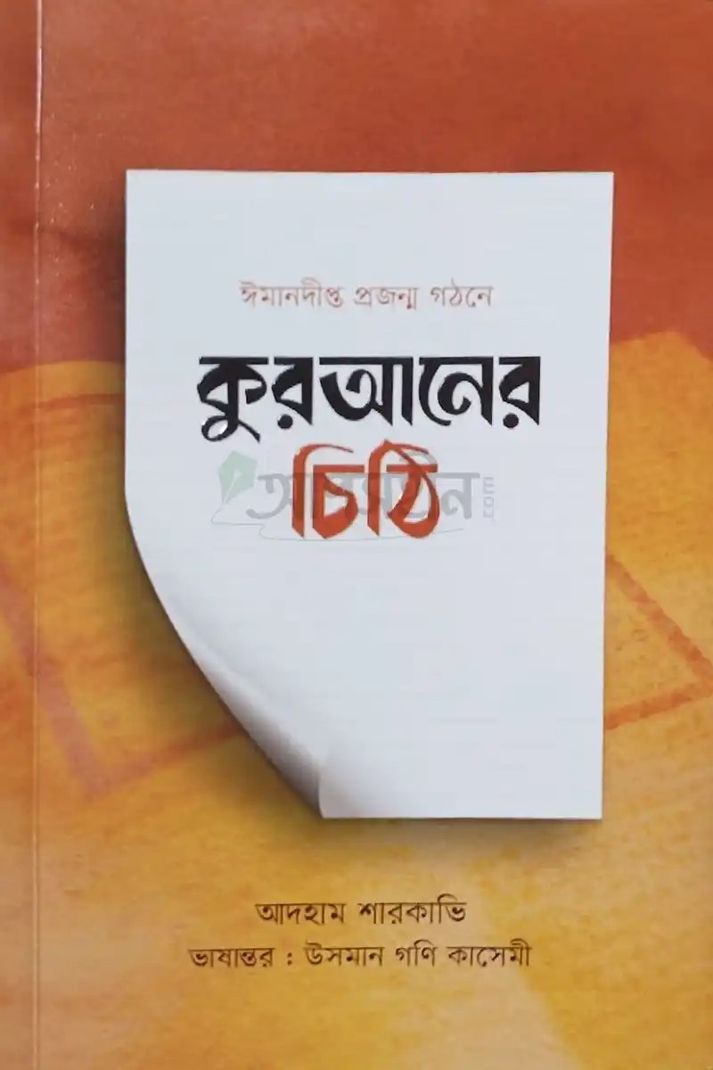 কুরআনের চিঠি