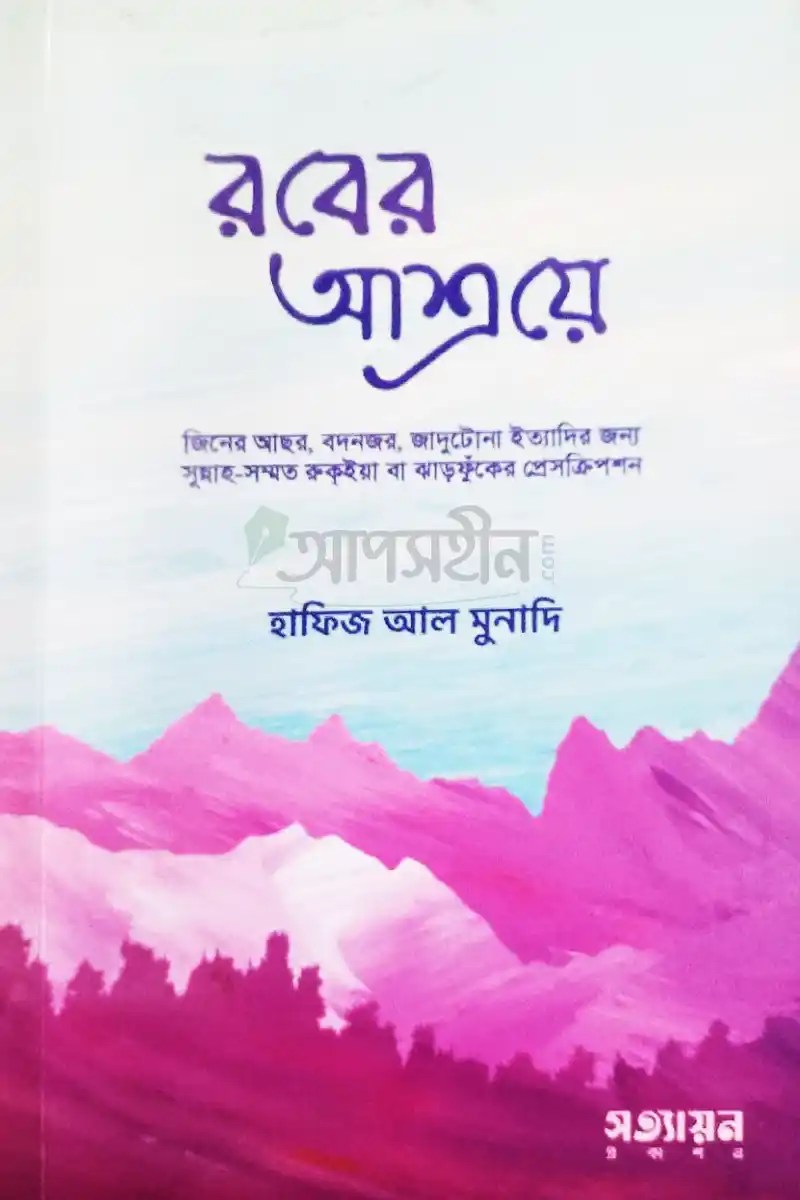 রবের আশ্রয়ে