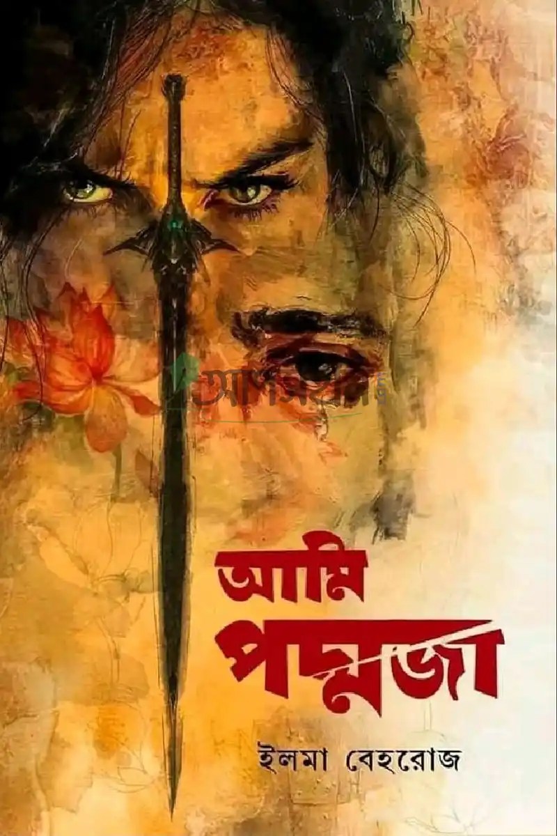 আমি পদ্মজা