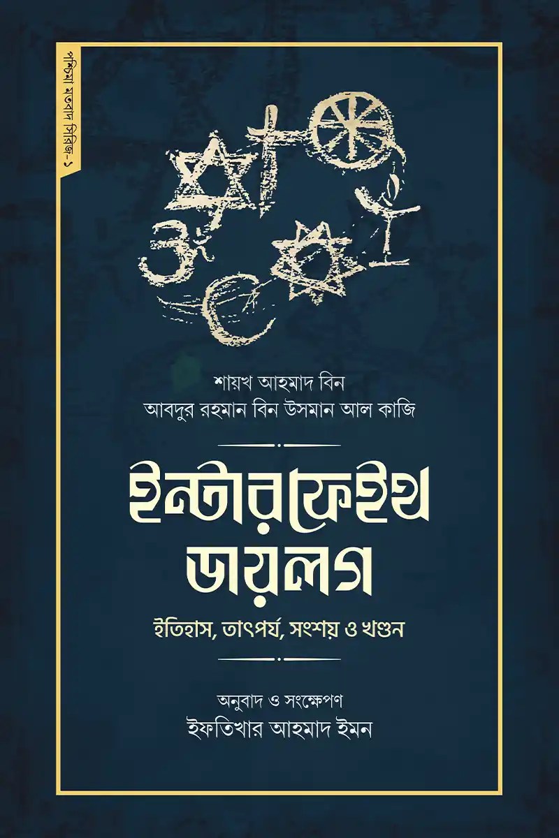 ইন্টারফেইথ ডায়লগ