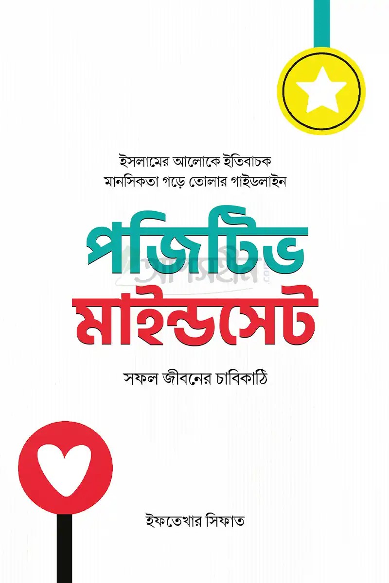 পজিটিভ মাইন্ডসেট : সফল জীবনের চাবিকাঠি