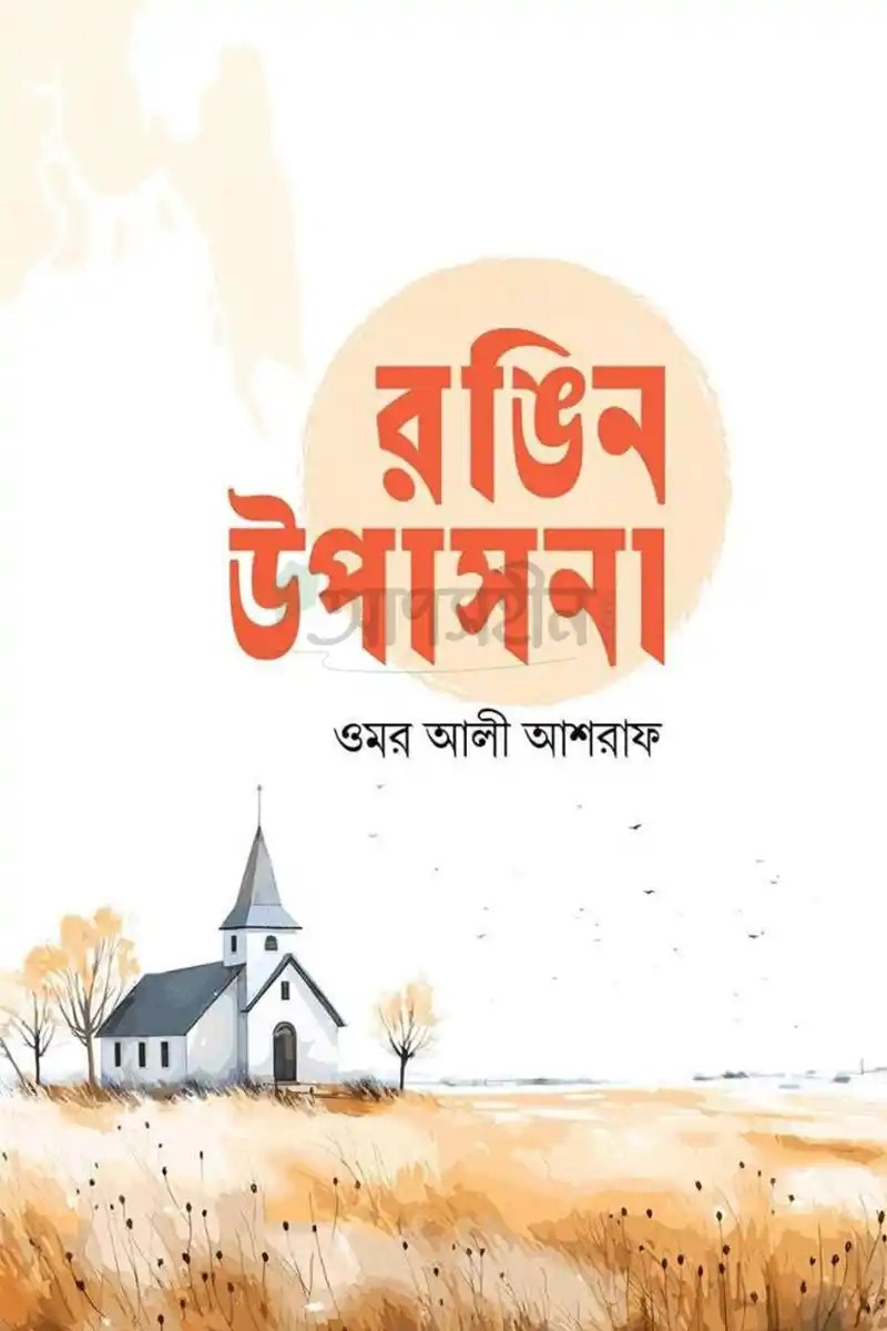 রঙিন উপাসনা