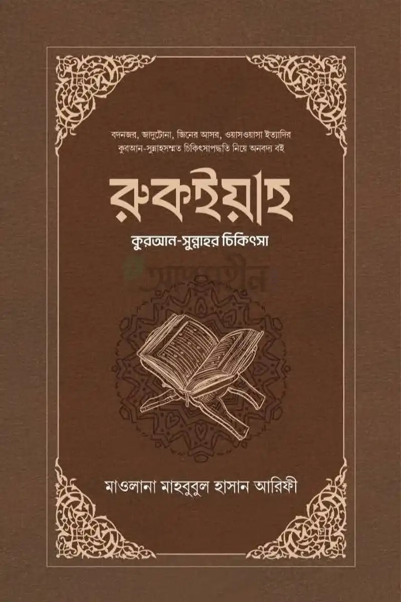 রুকইয়াহ : কুরআন-সুন্নাহর চিকিৎসা