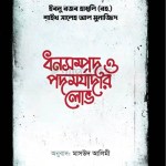 ধনসম্পদ ও পদমর্যাদার লোভ