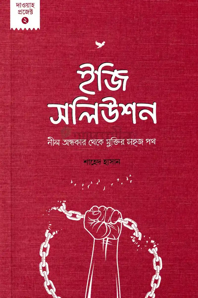 ইজি সলিউশন : নীল অন্ধকার থেকে মুক্তির সহজ পথ