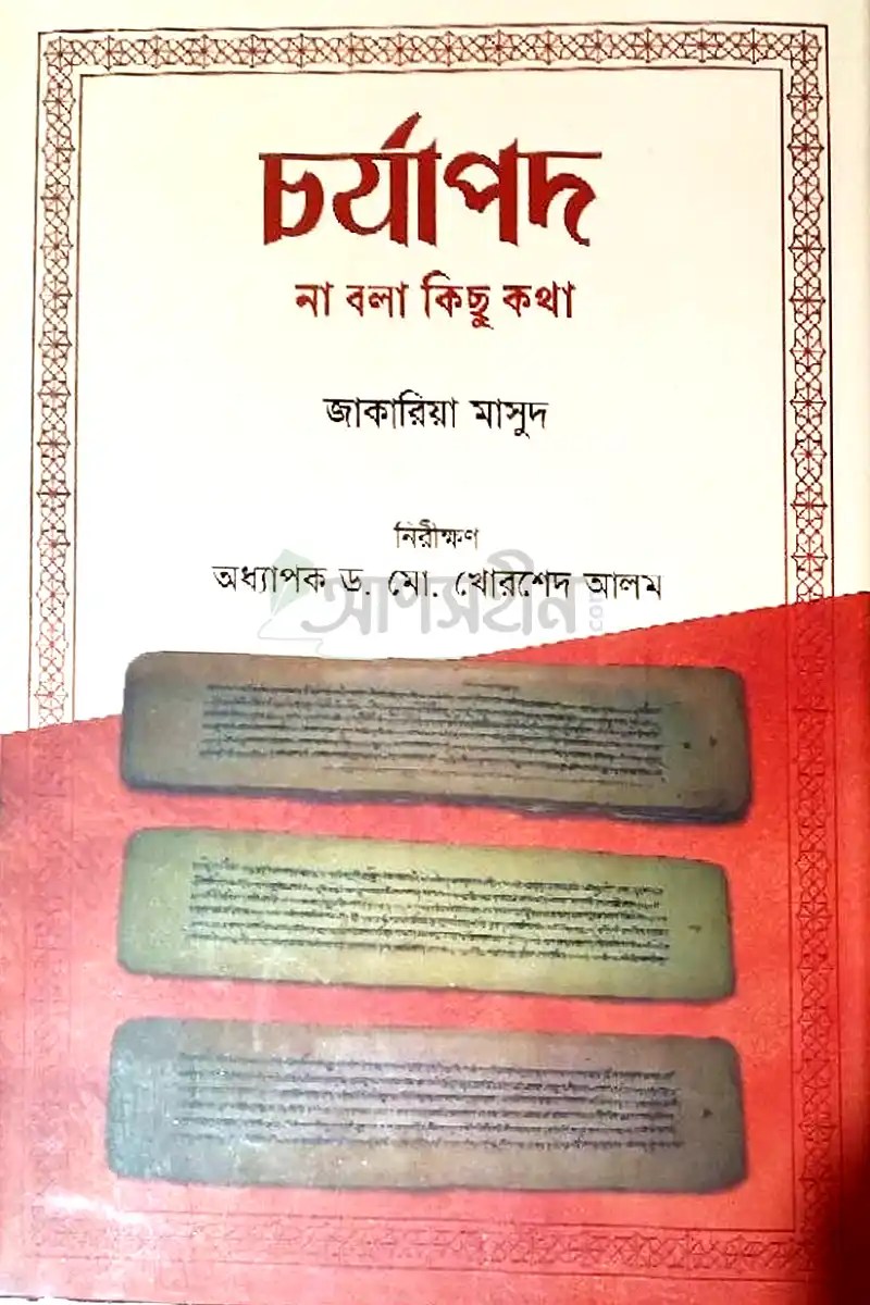 চর্যাপদ : না বলা কিছু কথা
