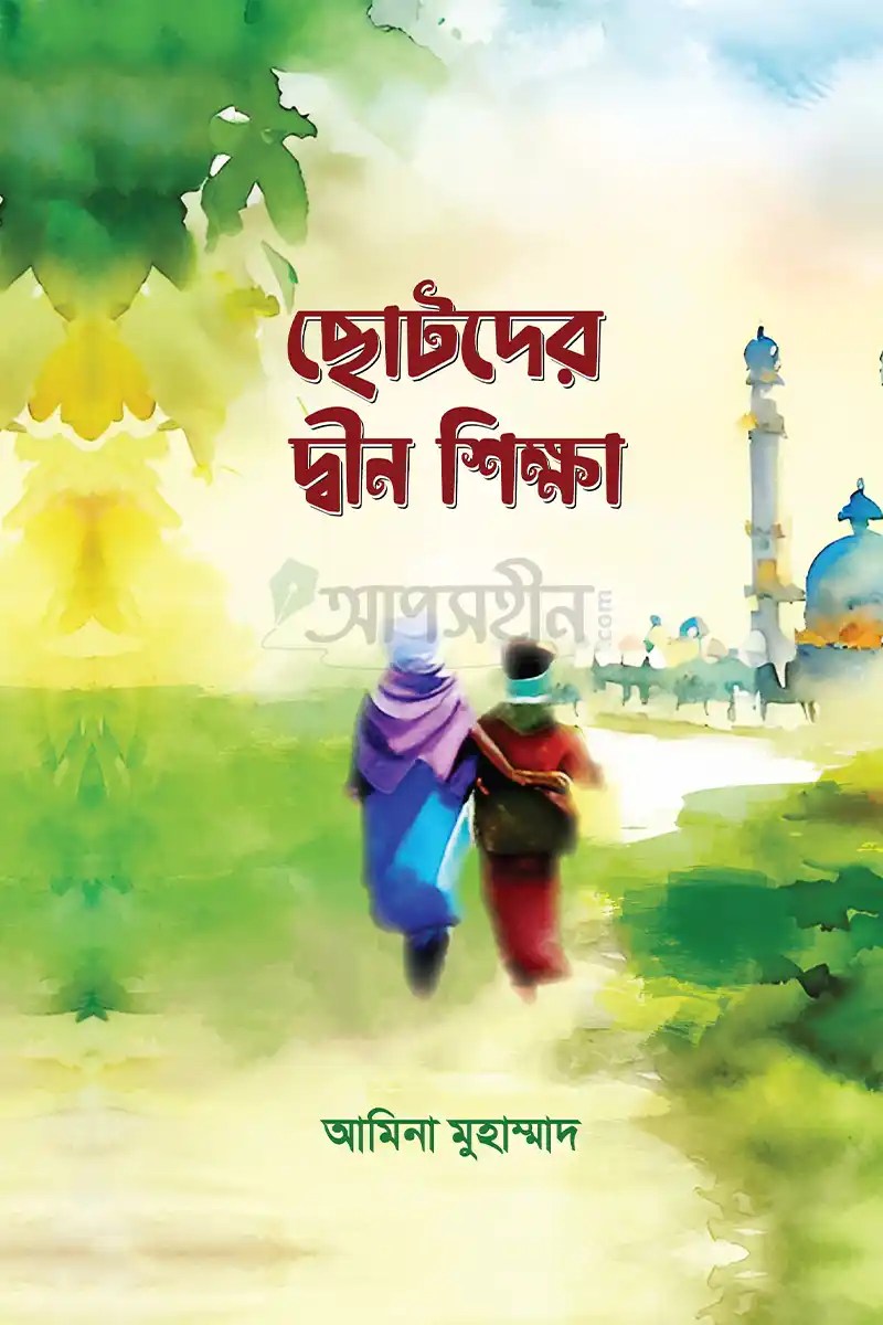 ছোটদের দ্বীন শিক্ষা