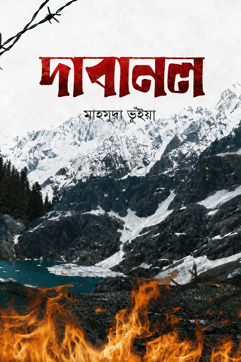 দাবানল