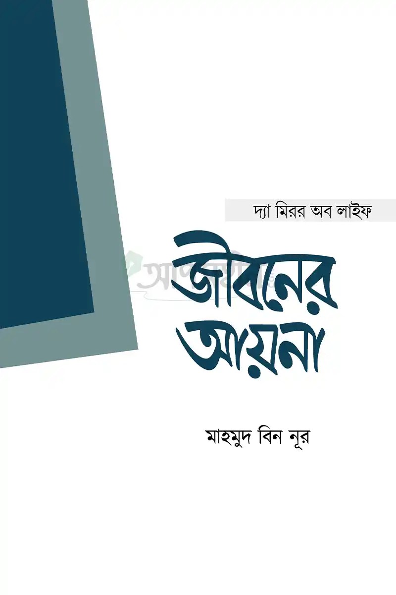 জীবনের আয়না
