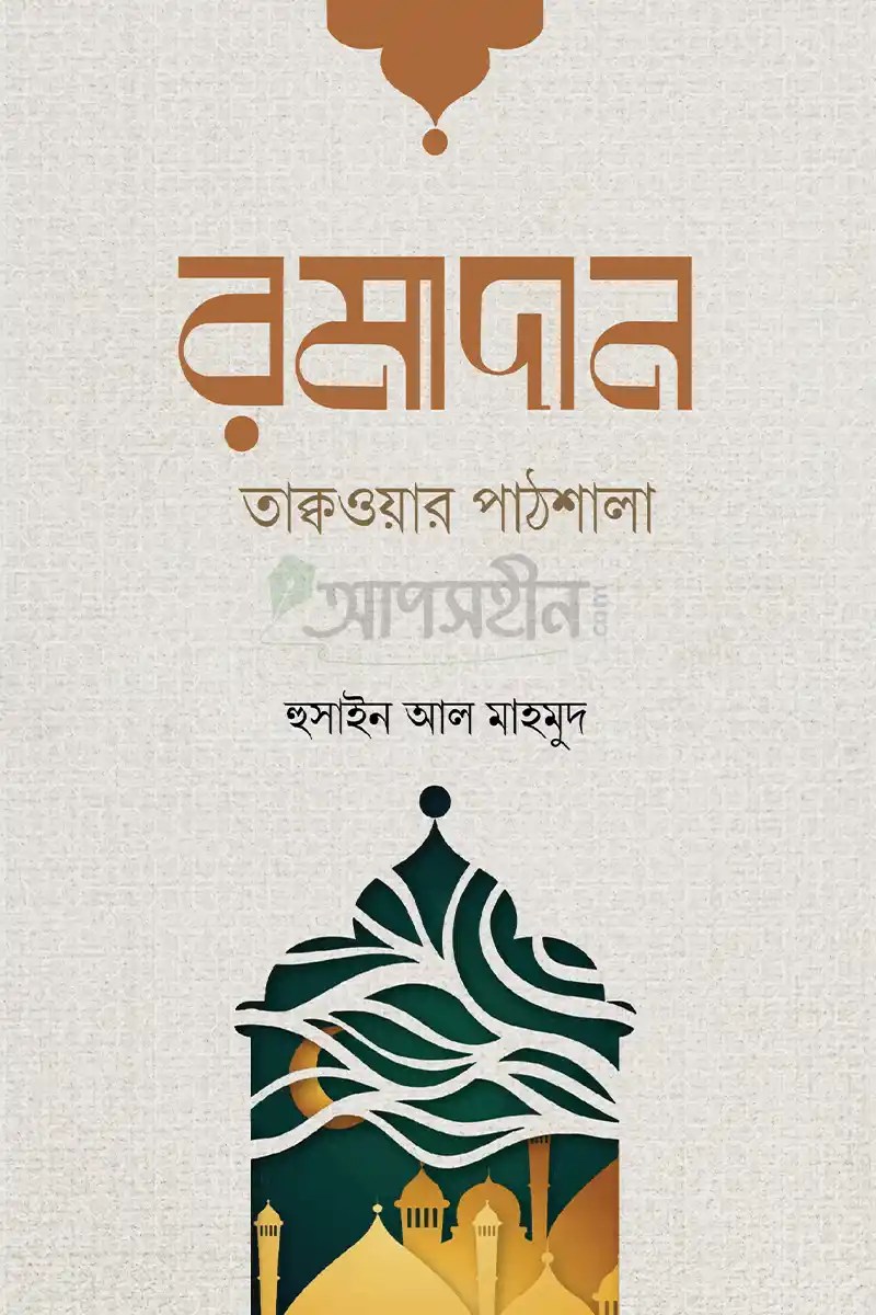 রমাদান তাক্বওয়ার পাঠশালা