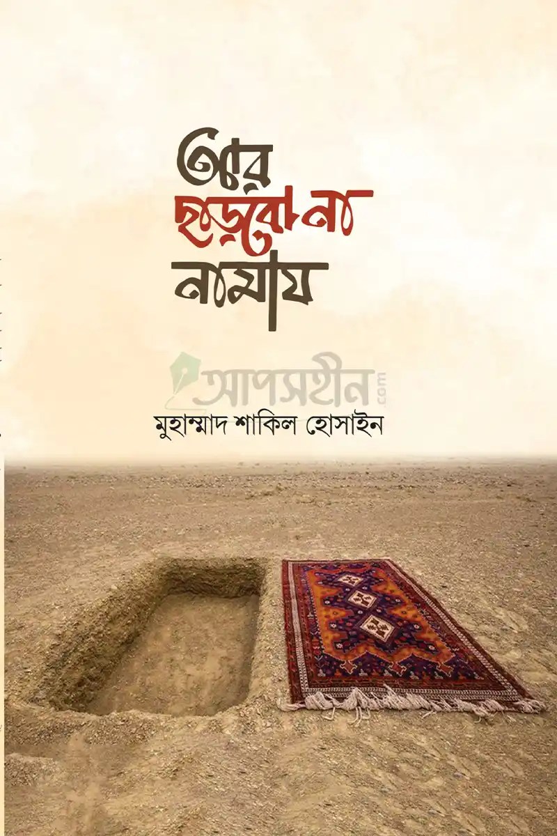 আর ছাড়বো না নামায