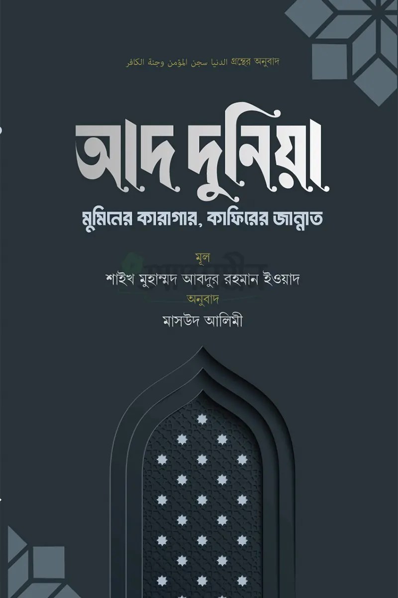 আদ দুনিয়া মুমিনের কারাগার, কাফিরের জান্নাত