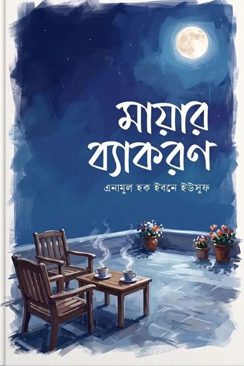 মায়ার ব্যাকরণ