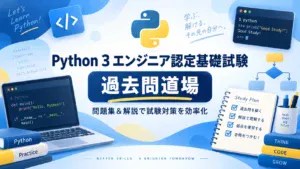 Python 3 エンジニア認定基礎試験 過去問道場｜問題集＆解説で試験対策を効率化